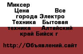 Миксер KitchenAid 5KPM50 › Цена ­ 30 000 - Все города Электро-Техника » Бытовая техника   . Алтайский край,Бийск г.